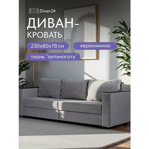 фото Диван-кровать сарагоса серый, велюр, раскладной, двуспальный, еврокнижка, divan24