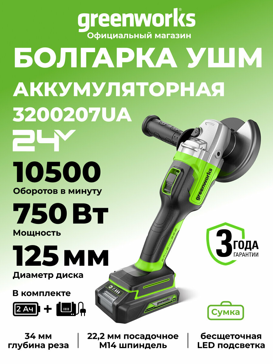 Угловая шлифовальная машина Greenworks 3200207UA 24V б/щ c 1хАКБ 2 Ач и ЗУ