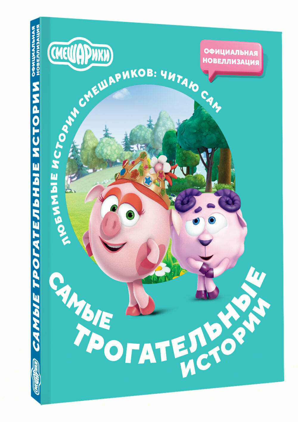 Смешарики. Самые трогательные истории, серия "Любимые истории Смешариков" — фото 1