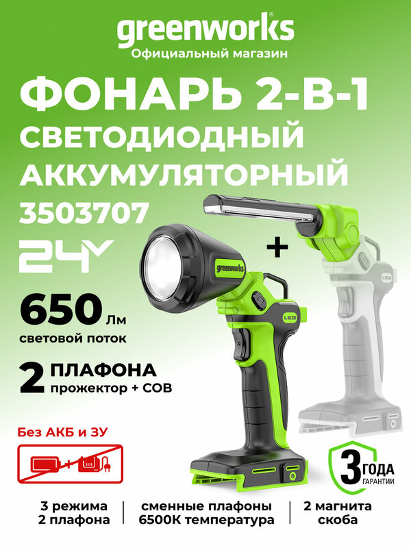 Фонарь светодиодный аккумуляторный 2-в-1 Greenworks 3503707, 24V, 650 Лм, сменные плафоны, без АКБ и ЗУ