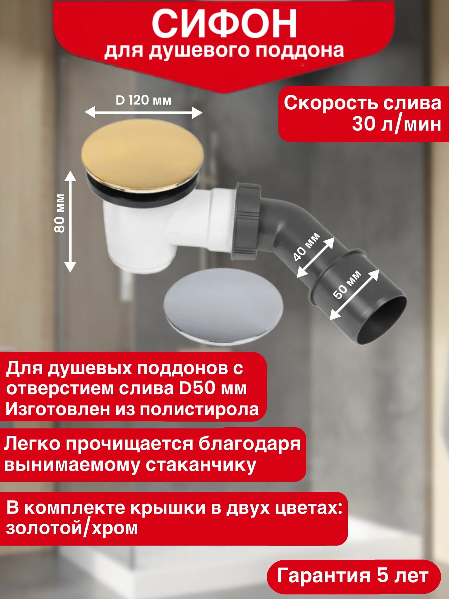 Сифон для душевого поддона WIRQUIN TOURBILLON слив D50 мм с жестким патрубком цвет хром и золото