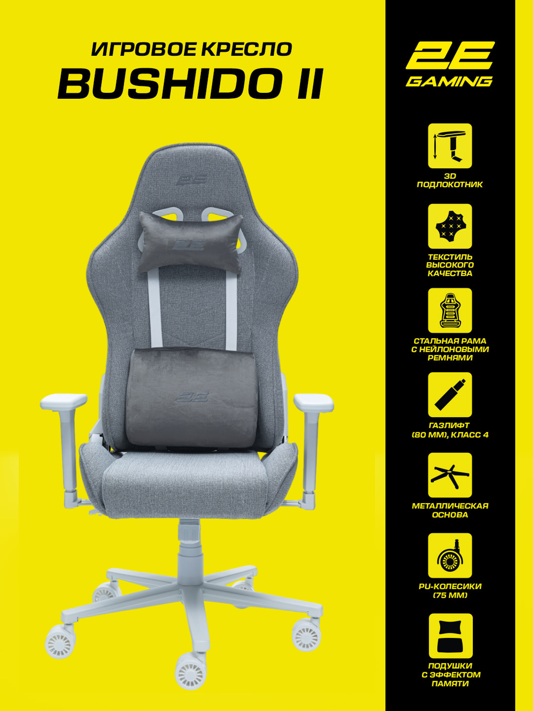 Игровое кресло 2E Gaming BUSHIDO II WE, металл, регулируемое, усиленная рама, до 150кг, 2E-GC-BUS-WELG