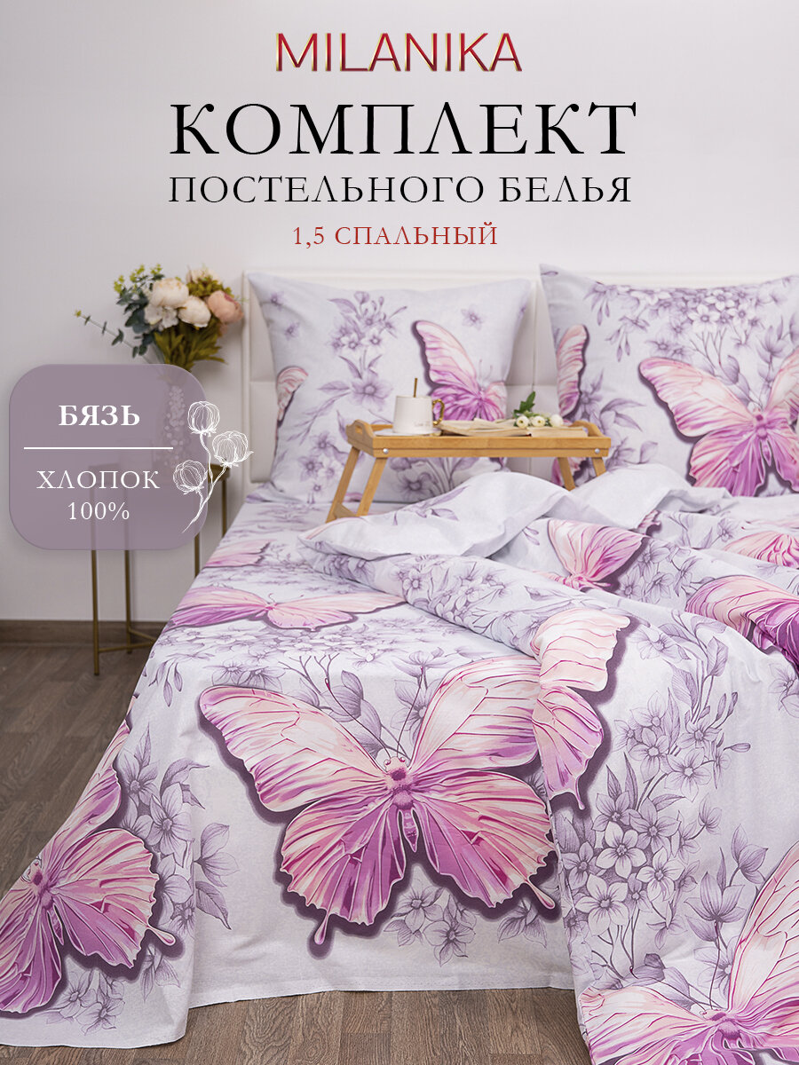 Постельное белье 1.5 спальное MILANIKA, Баттерфляй, бязь, наволочки 70х70, 100% хлопок