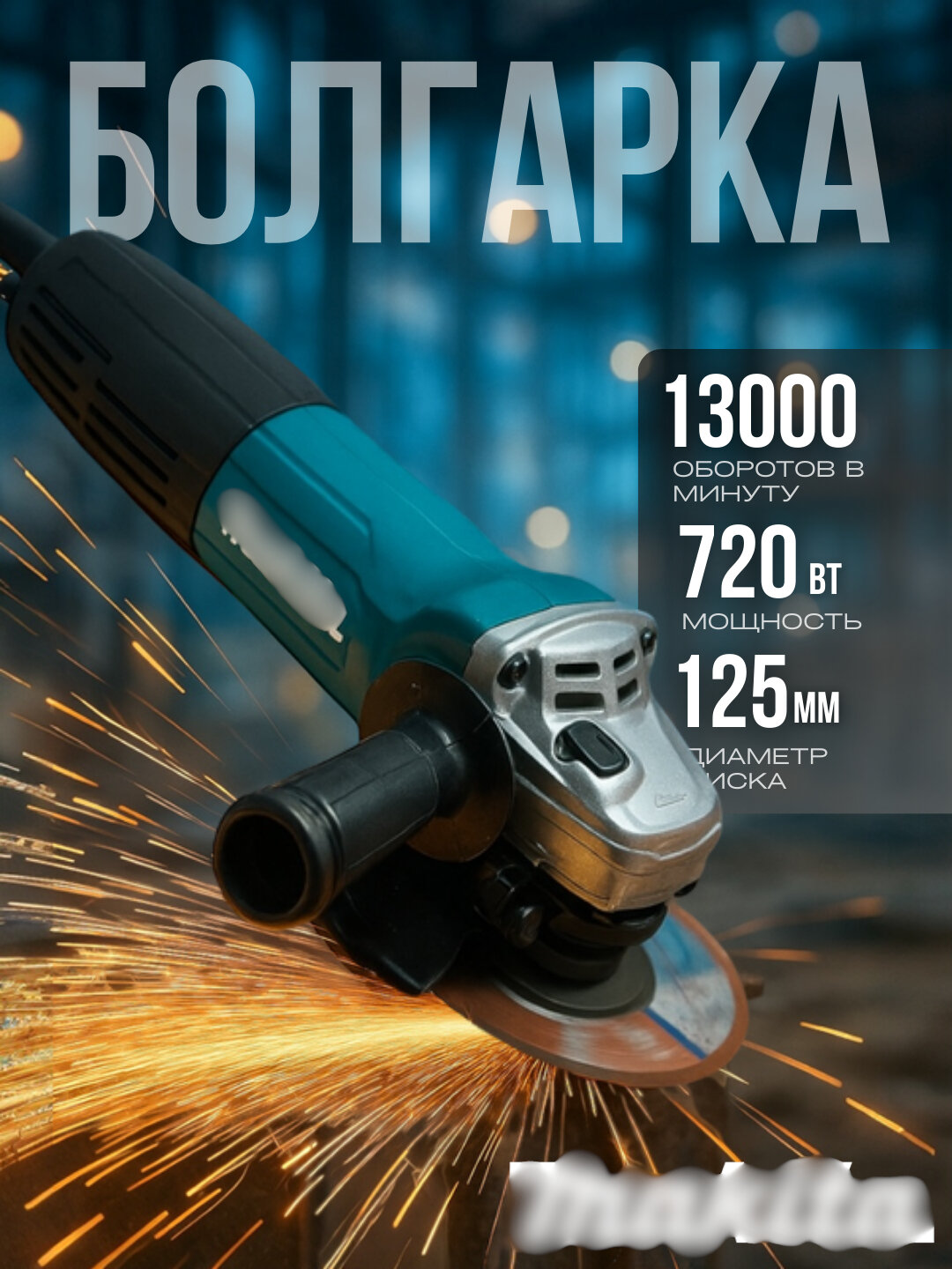 Болгарка, угловая шлифмашина, ушм, электрическая болгарка, болгарка для металла, шлифмашина, болгарка 125 мм, болгарка