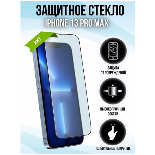 Стекло на Айфон 13 Про Макс / Защитное стекло для iPhone 13 Pro Max (6.7) Premium (Стекло Айфон 13Про Макс / 13 Про Макс) на весь экран с черной рамкой