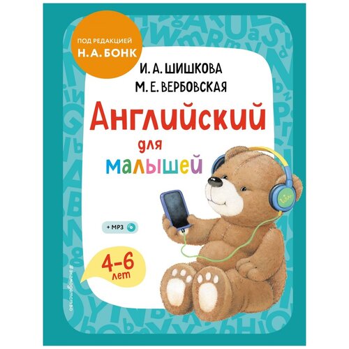 фото Вербовская м.е., шишкова и.а. "английский для малышей. учебник + компакт-диск mp3" эксмодетство