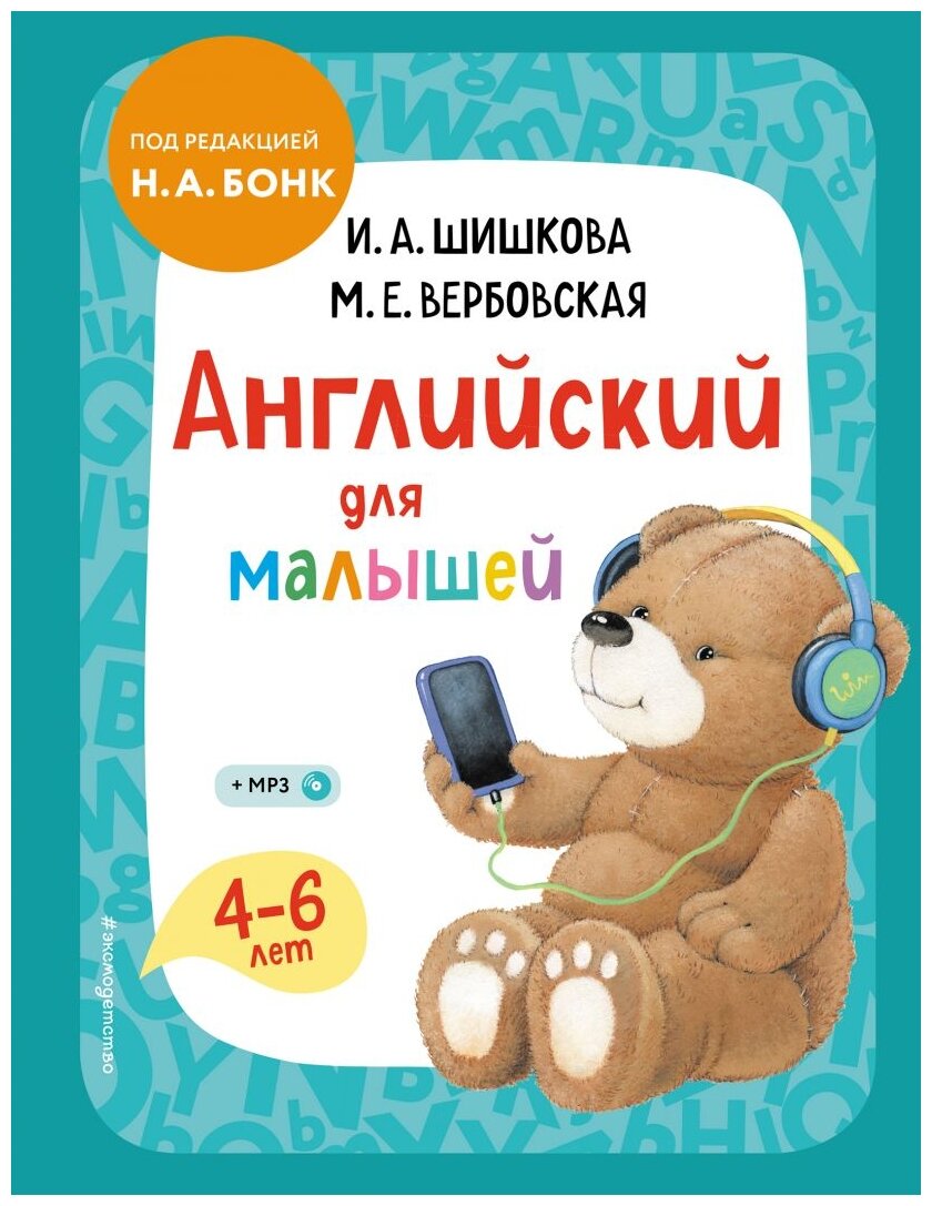 Английский для малышей 4-6 лет Книга Шишкова Ирина 0+