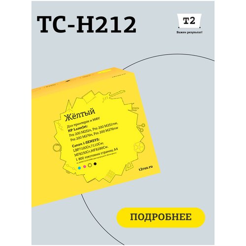 Картридж T2 TC-H212, 1800 стр, желтый картридж t2 tc s111l 1800 стр черный