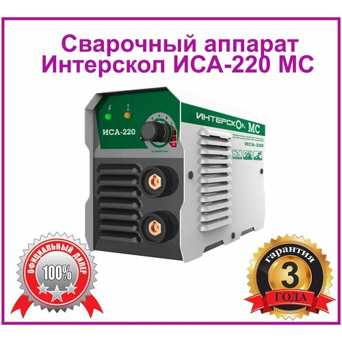 Инвертор Интерскол ИСА-220 МСИнвенторный сварочный аппарат 930000₽