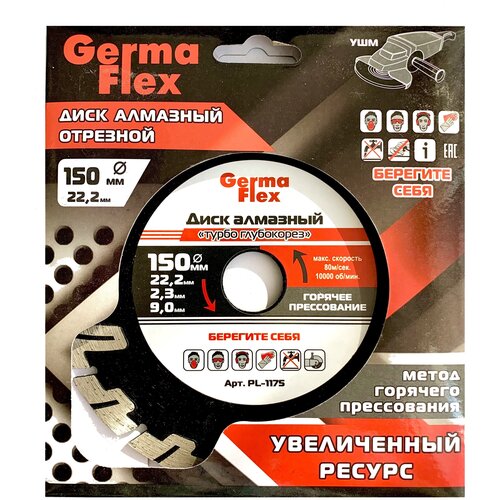 Диск алмазный турбо глубокорез 150х22,2 mm GermaFlex