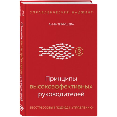 Принципы высокоэффективных руководителей. Управленческий наджинг. Бесстрессовый подход к управлению