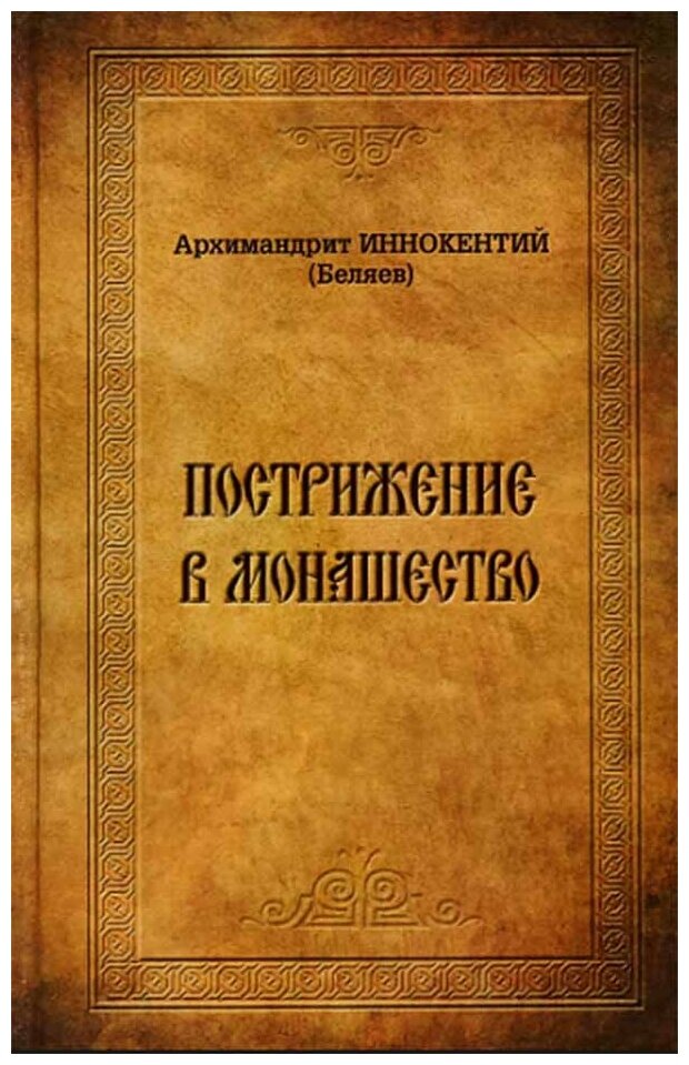 Пострижение в монашество. Опыт историко-литургического исследования обрядов и чинопоследований - фото №1