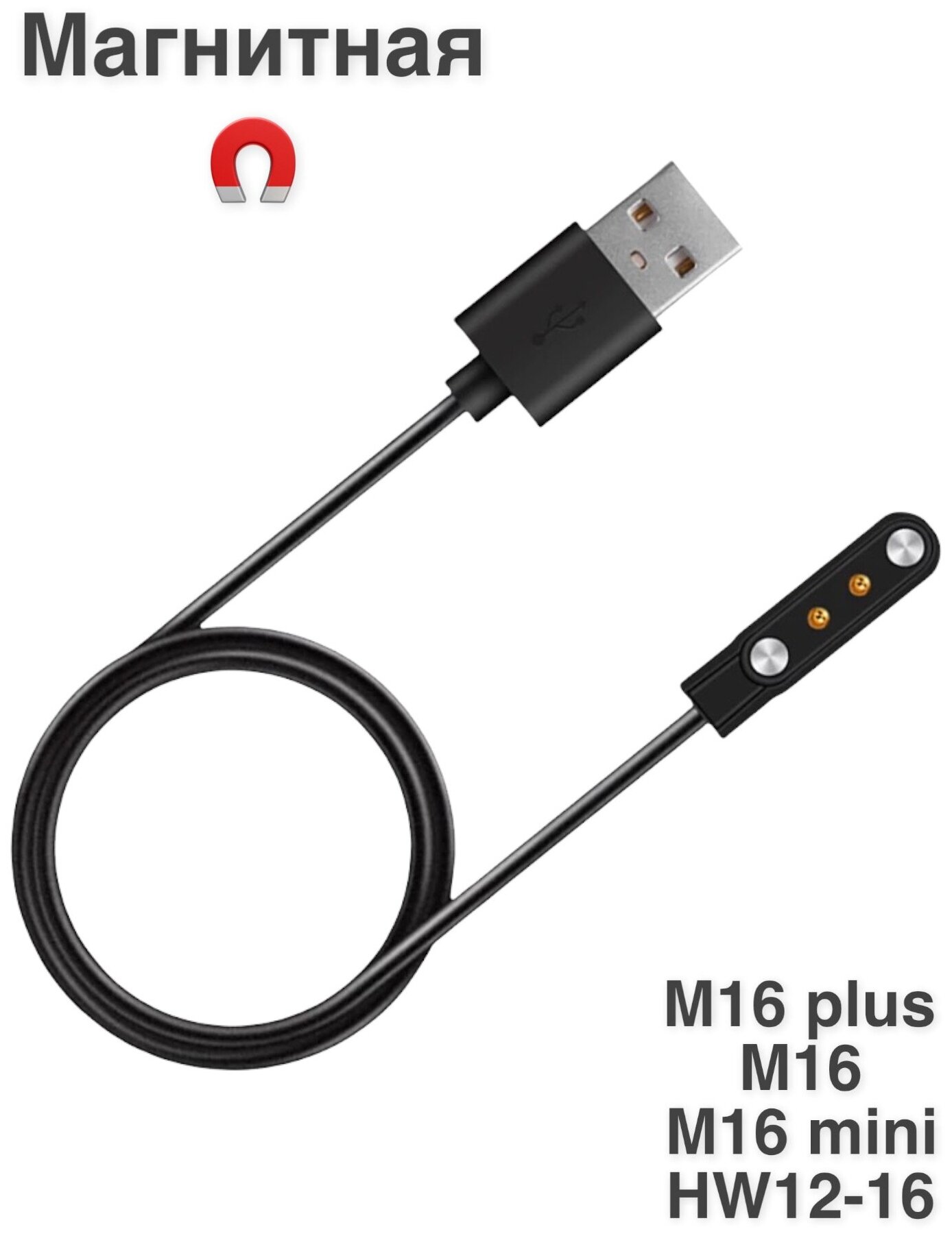 Зарядное магнитное USB устройство для Смарт часов M16 mini/M16/HW12