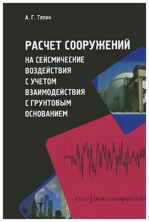 Расчет сооружений на сейсмические воздействия с учетом взаимодействия с грунтовым основанием - фото №1