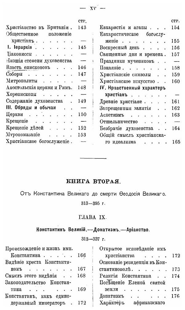 Книга История Христианской Церкви От Апостольского Века до наших Дней. Том 1. Часть 1 - фото №8