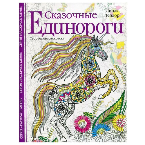 Сказочные единороги. Творческая раскраска