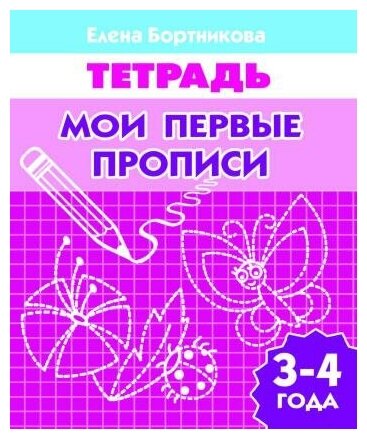 Бортникова Е. Мои первые прописи 3-4 года. Рабочие тетради