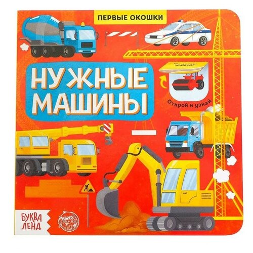 Книга с окошками "Нужные машины", 10 стр