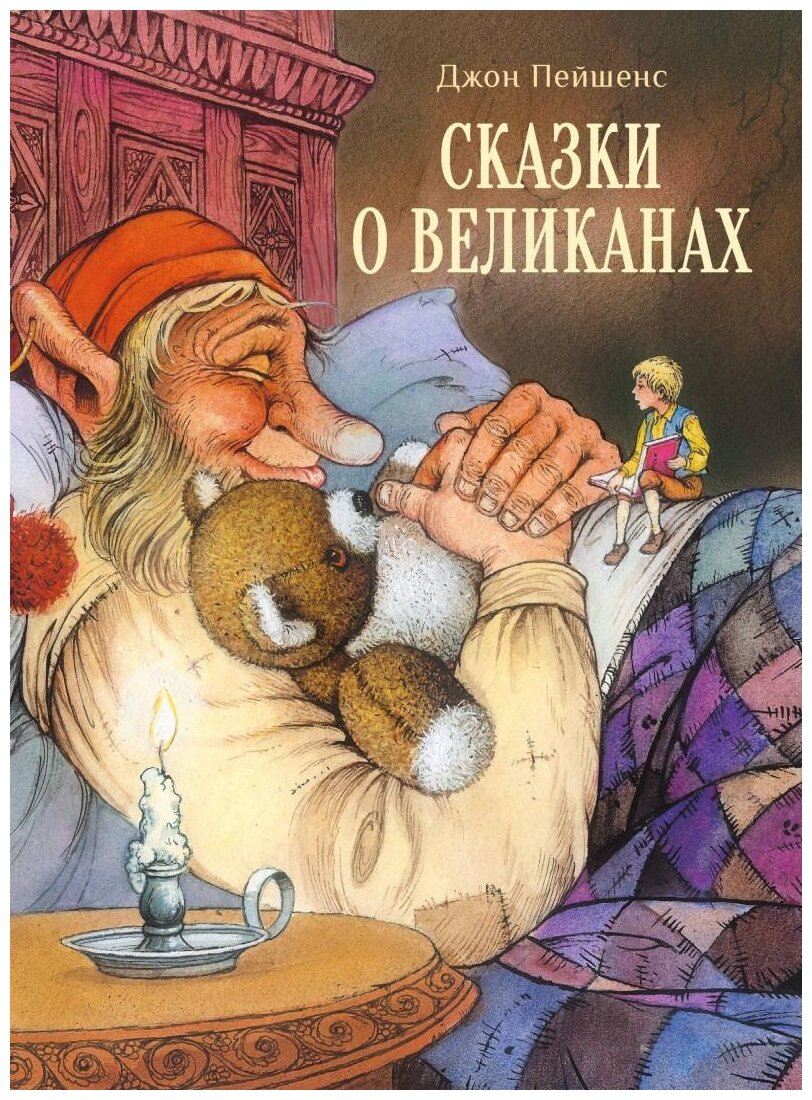 Пейшенс Д. "Сказки о великанах"