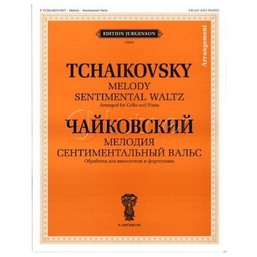 "Чайковский. Мелодия. Сентиментальный вальс"