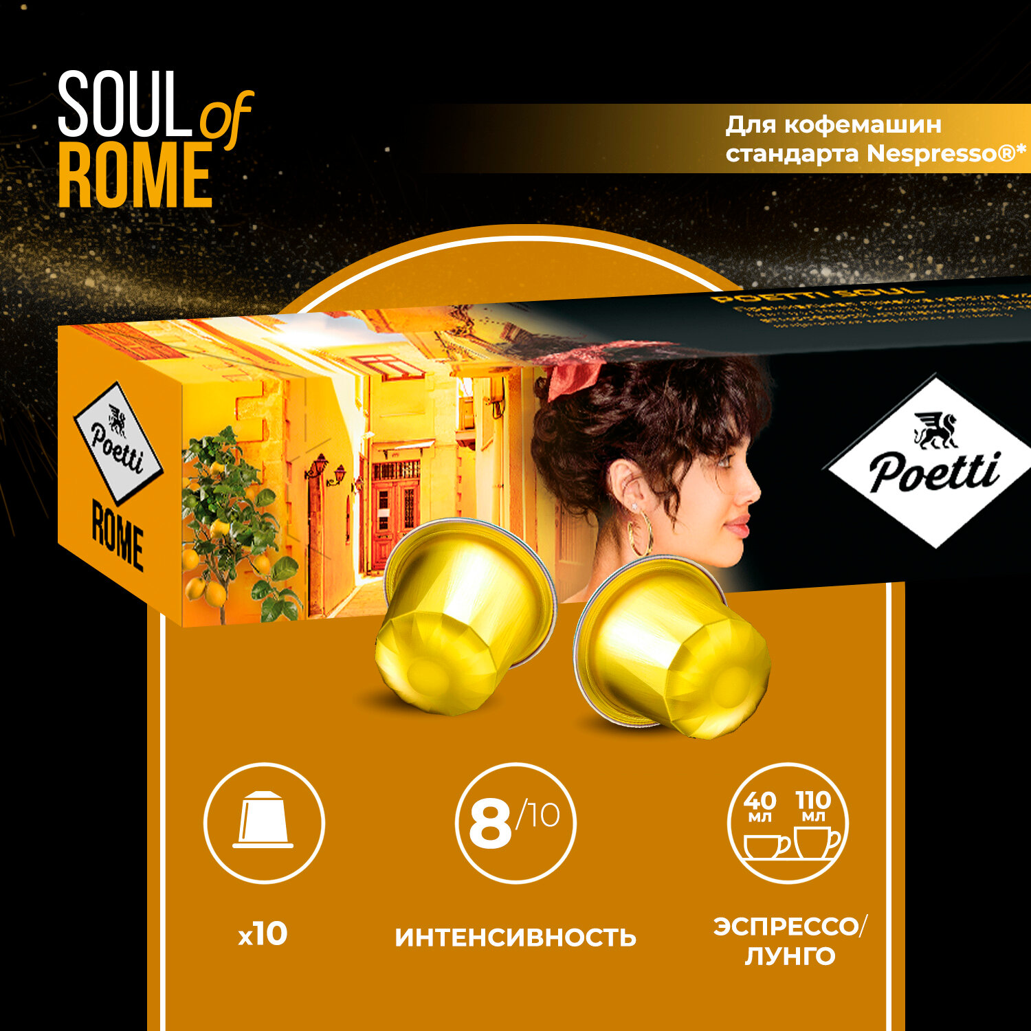 Кофе натуральный в капcулах Poett Soul of Rome 10 капсул (системы Nespresso) - фотография № 1