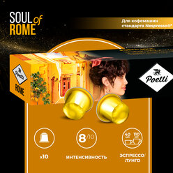 Кофе натуральный в капcулах Poett Soul of Rome 10 капсул (системы Nespresso)