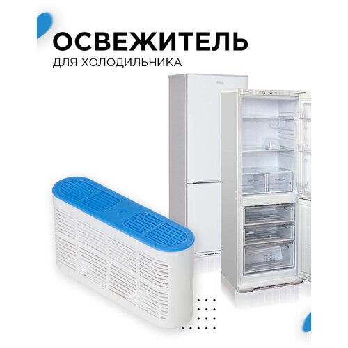 Ароматизатор для холодильника / Поглотитель запахов / Освежитель для холодильника поглотитель