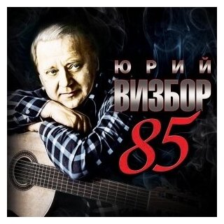 Компакт-Диски, MOROZ Records, визбор, юрий - Tribute 85 (CD)