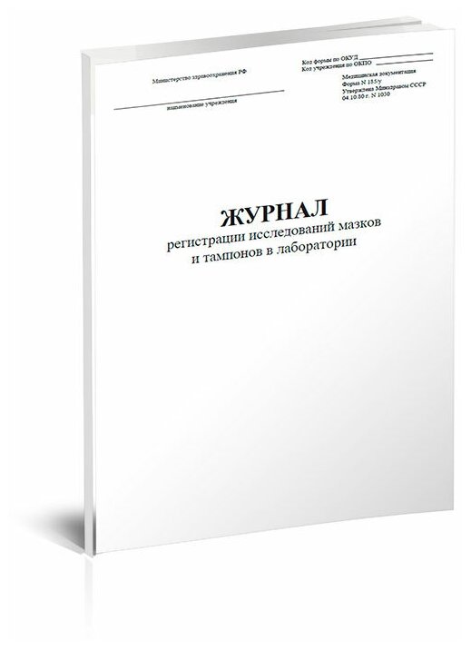 Журнал регистрации исследований мазков и тампонов в лаборатории (Форма 185/у), 60 стр, 1 журнал, А4 - ЦентрМаг