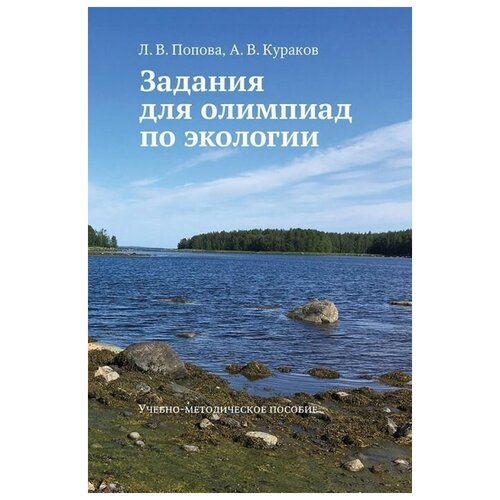 Задания для олимпиад по экологии. Учебно методическое пособие | Кураков Александр Васильевич, Попова Людмила Владимировна