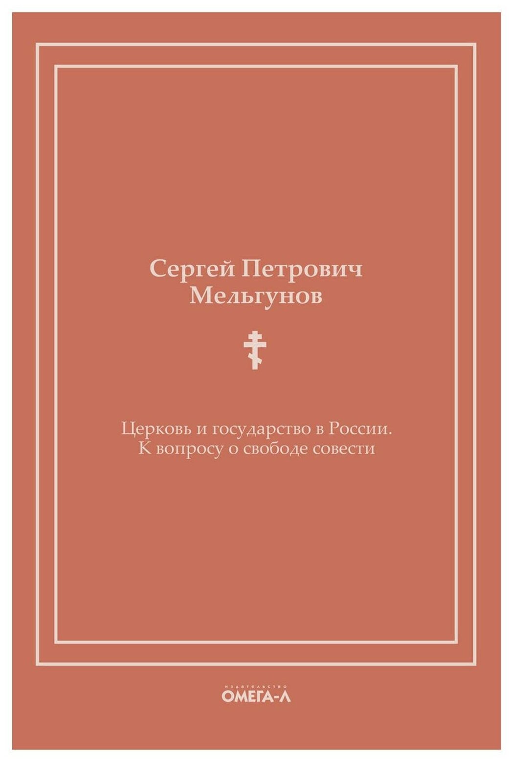 Церковь и государство в России. К вопросу о свободе совести. Мельгунов С. П. Омега-Л