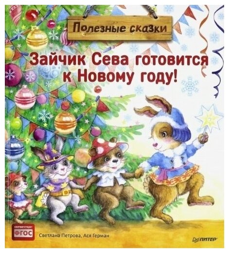 Зайчик Сева готовится к Новому году Полезные сказки Книга Петрова Светлана 0+