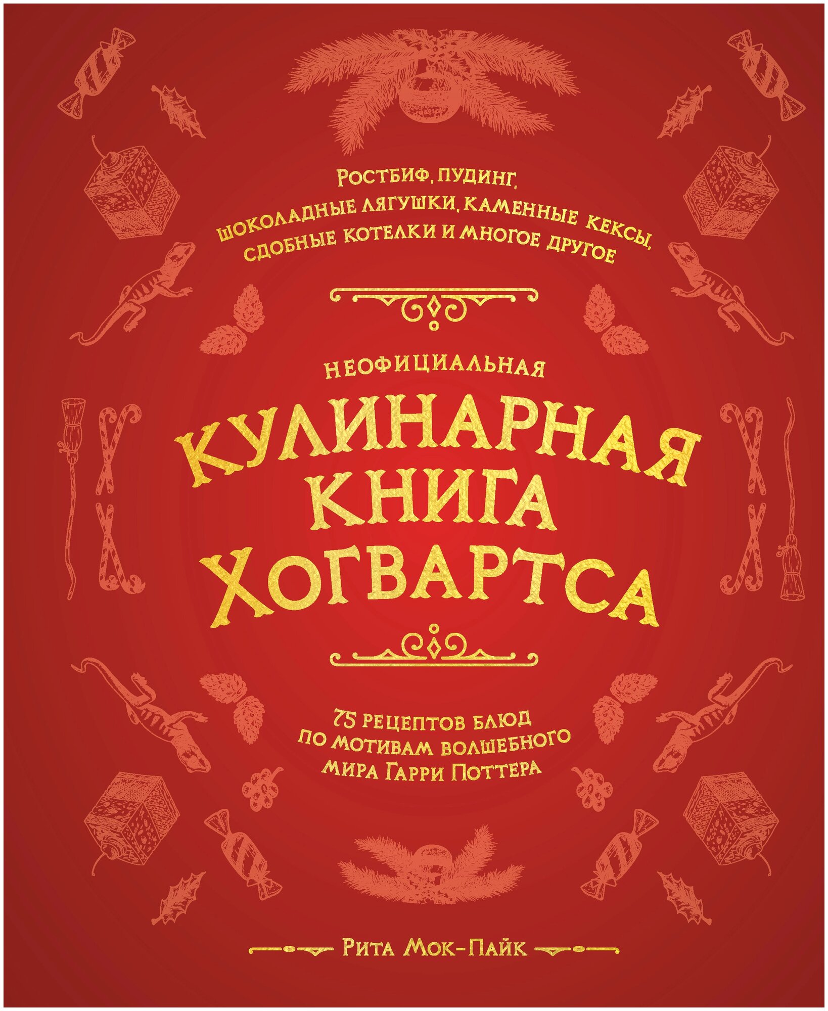 Мой-Пак Р. "Неофициальная кулинарная книга Хогвартса. 75 рецептов блюд по мотивам волшебного мира Гарри Поттера"