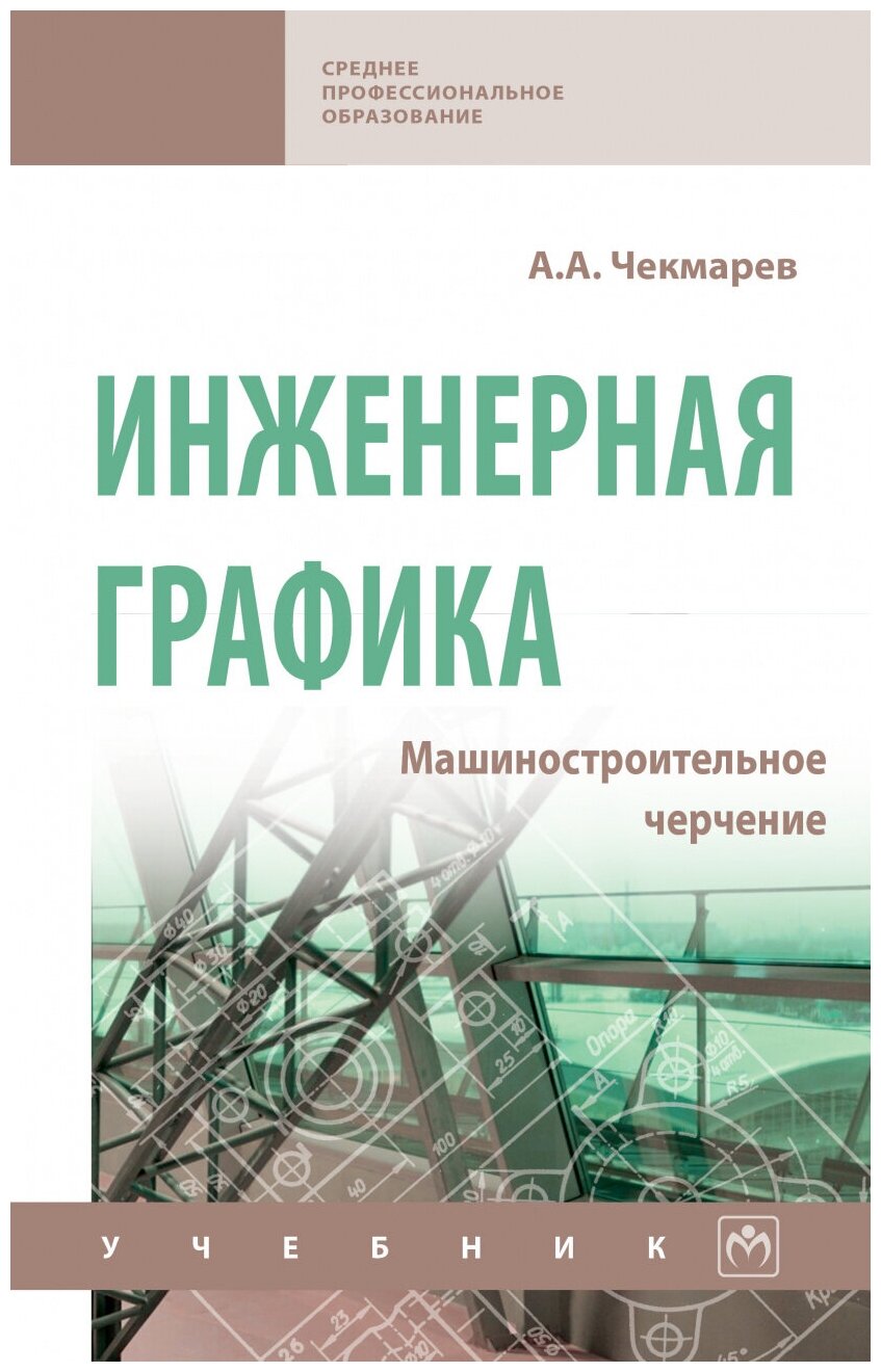 Инженерная графика. Машиностроительное черчение. Учебник - фото №1