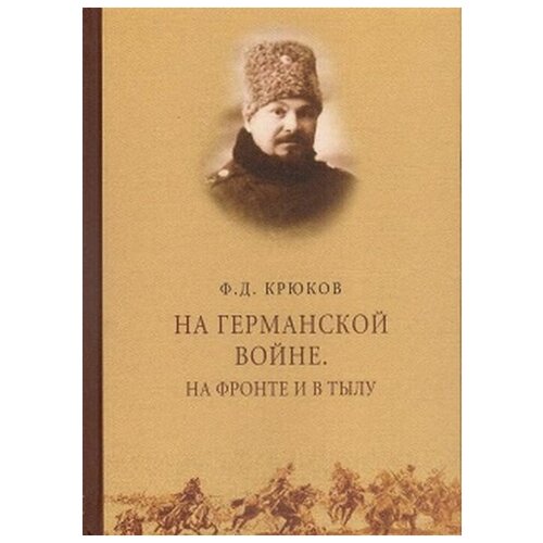 На Германской войне. На фронте и в тылу | Крюков Федор Дмитриевич