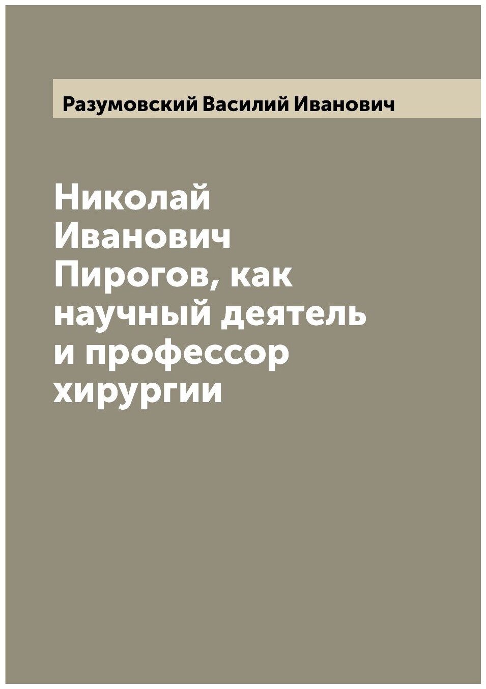 Николай Иванович Пирогов, как научный деятель и профессор хирургии