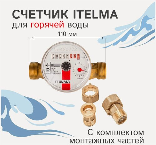 Изображение товара Счетчик горячей воды Itelma WFW20. D110+КМЧ с обратным клапаном L-110 Ду-15 1/2" с КМЧ