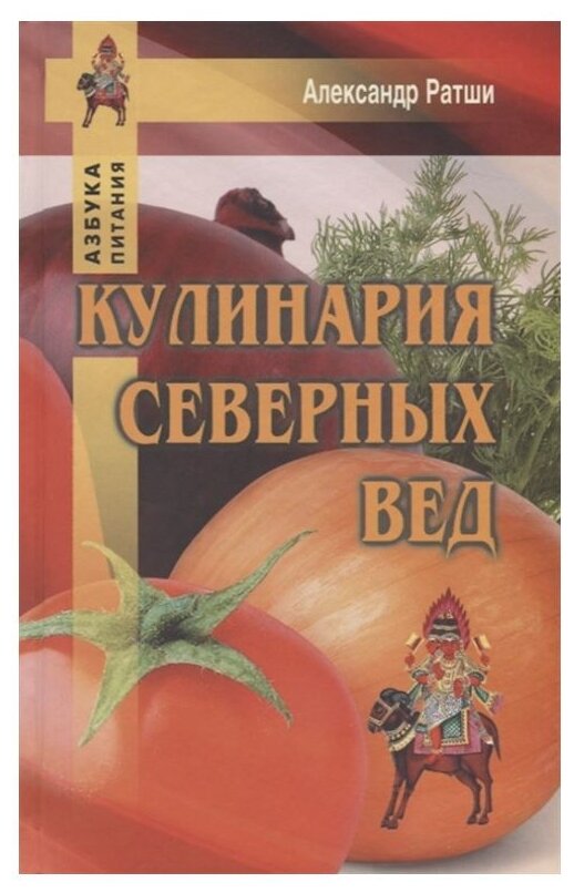 Ратши А. "Кулинария северных Вед"