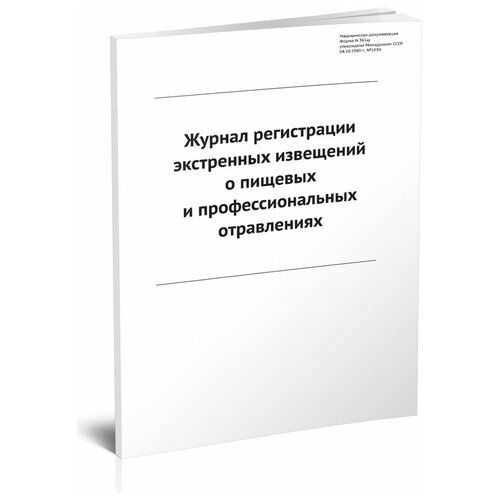 Журнал регистрации экстренных извещений о пищевых и профессиональных отравлениях (Форма № 361/у) - ЦентрМаг