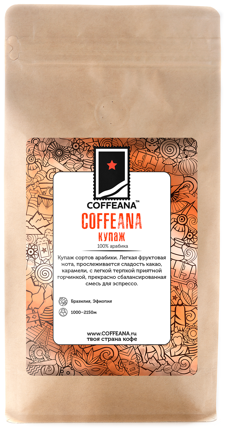 Свежеобжаренный кофе COFFEANA коффеана (купаж 100% арабика) в зернах 500 г