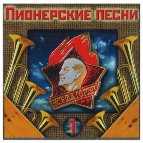 AUDIO CD Пионерские Песни - 1