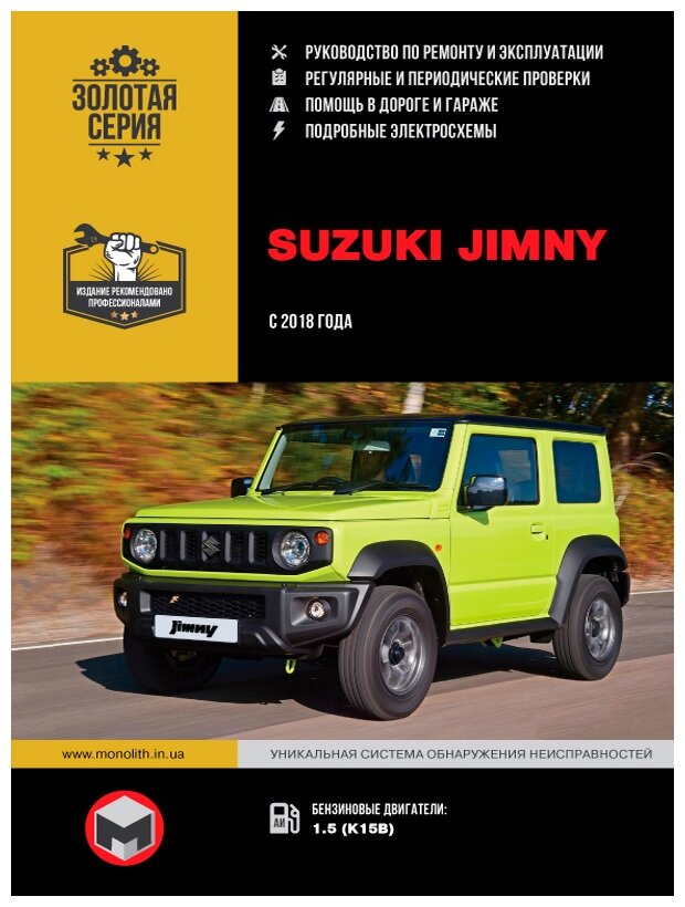 "Suzuki Jimny. Руководство по ремонту инструкция по эксплуатации. Модели с 2018 года выпуска оборудованные бензиновыми двигателями"