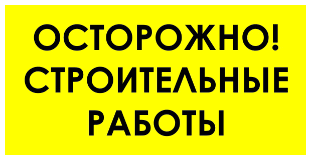 Для строительной площадки Осторожно строительные работы