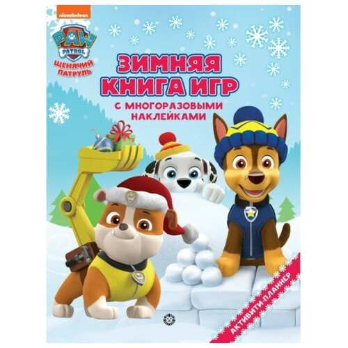 Большая книга игр «Щенячий патруль. Зима», Paw Patrol 