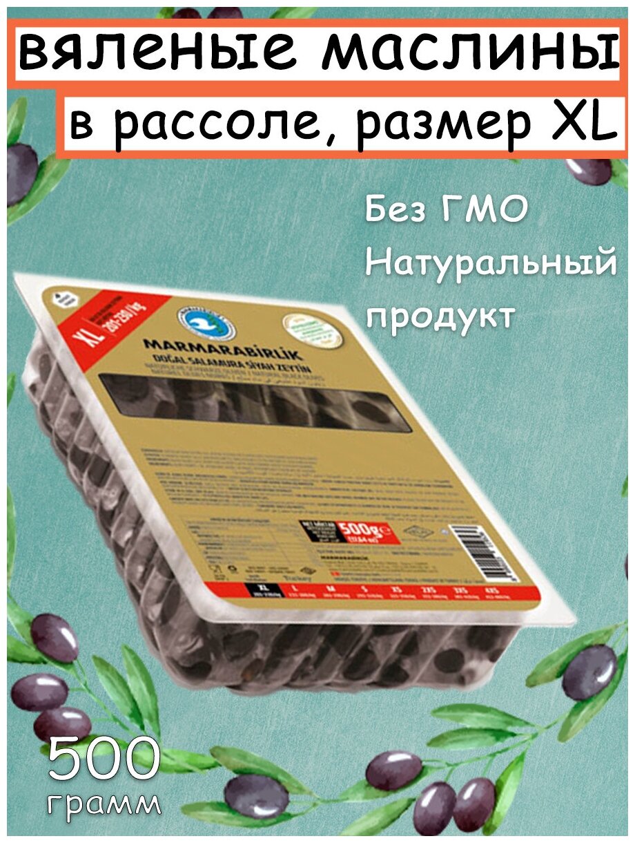 Вяленые маслины, Marmarabirlik, вакуумная уп, калибровка XL 500 гр