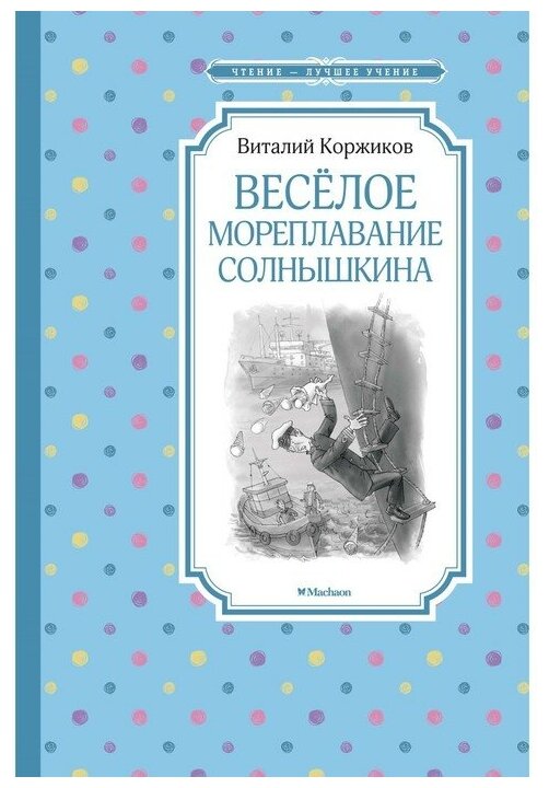 Коржиков В.Т. "Книга Весёлое мореплавание Солнышкина. Коржиков В." офсетная