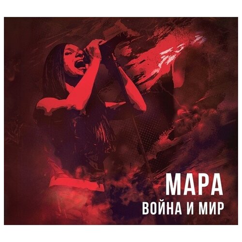 AUDIO CD мара: Война И Мир (digipack) audio cd василёк лена и гр белый день босиком по россии digipack