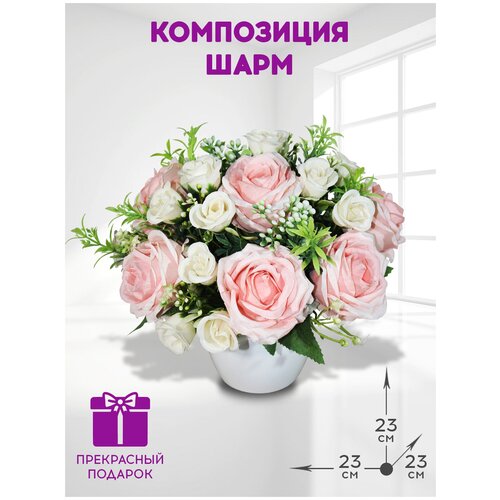 Композиция из искусственных цветов Шарм 23см от ФитоПарк