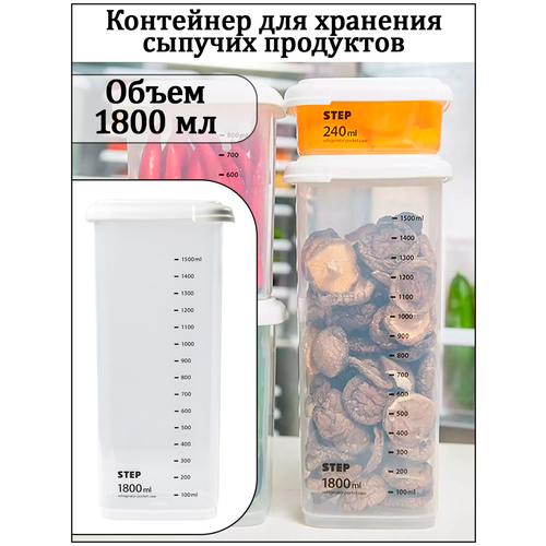 Контейнер для хранения сыпучих продуктов(1800 мл)/контейнер пищевой/контейнер для продуктов