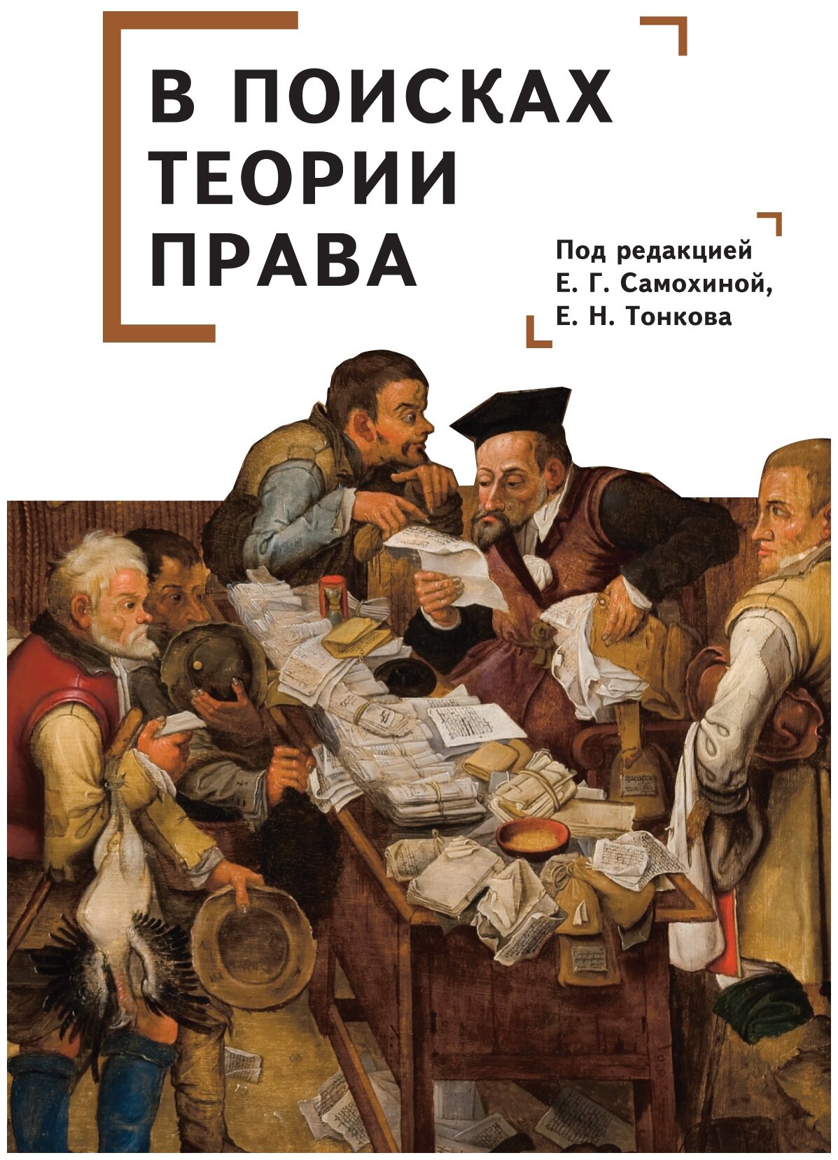 В поисках теории права (Самохина Екатерина Геннадьевна, Тонков Евгений Никандрович) - фото №1